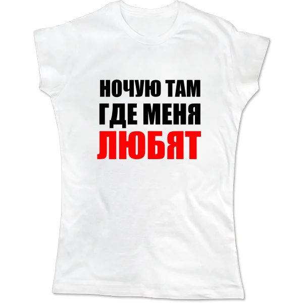 Женская футболка Ночую Там где Меня Любят 2059