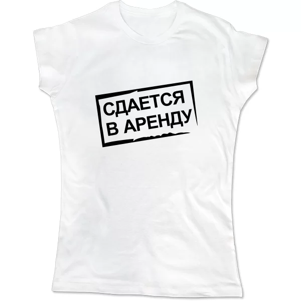 Женская футболка Сдается в Аренду