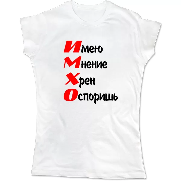 Женская футболка ИМХО 2067