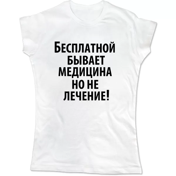 Женская футболка Бесплатная медицина