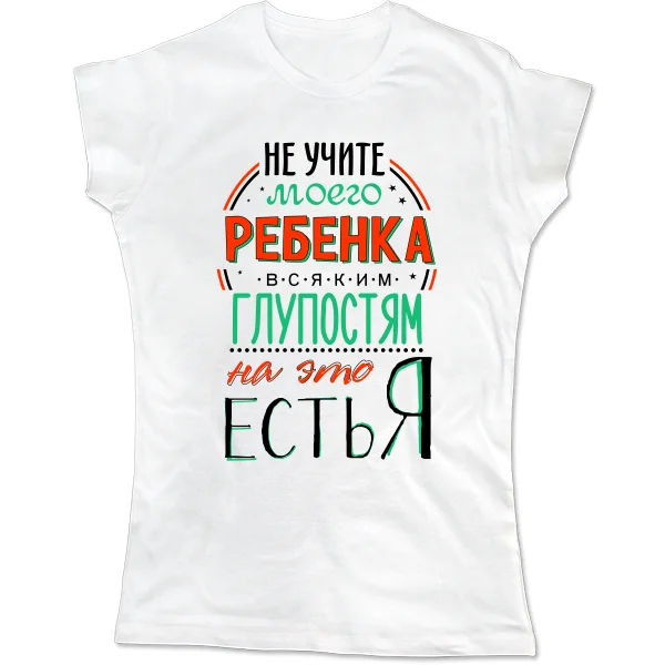 Женская футболка Не учите Ребенка Глупостям