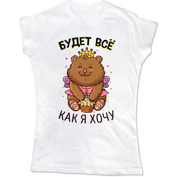 Женская футболка Будет все как Я Хочу