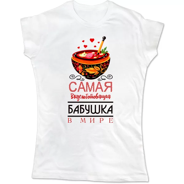 Женская футболка Самая Вкусноготовящая Бабушка 17195
