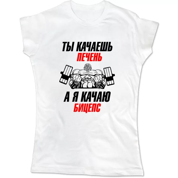 Жіноча футболка Я качаю Біцепс