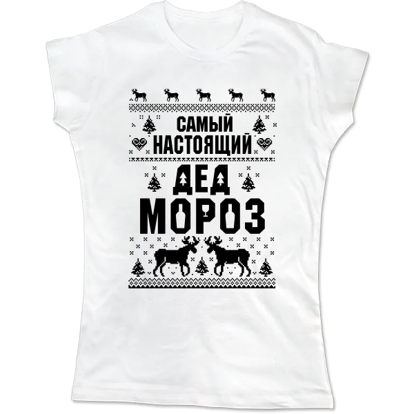 Женская футболка Самый настоящий Дед Мороз