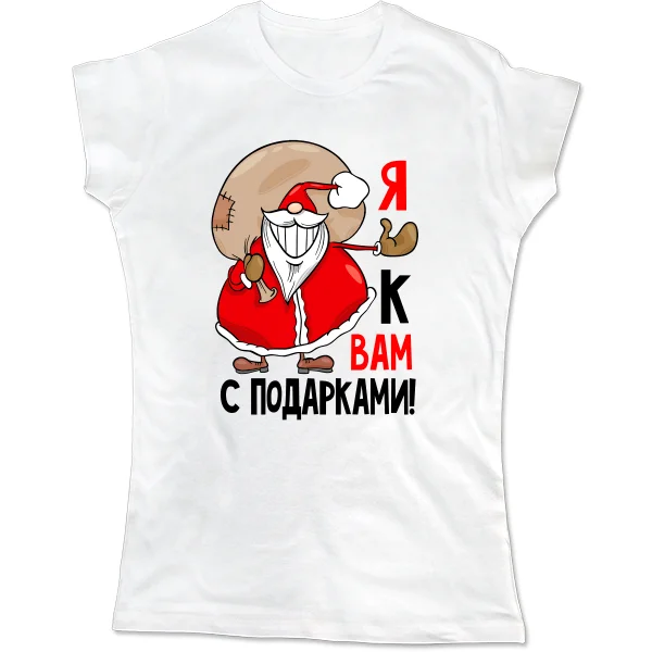 Женская футболка Я к Вам с подарками