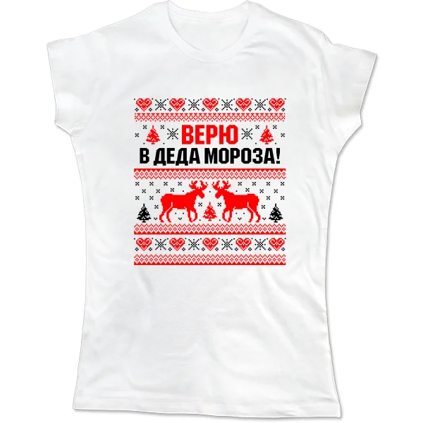 Женская футболка Верю в Деда Мороза