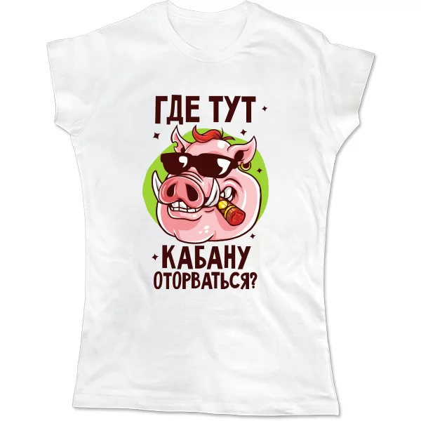 Женская футболка Где тут Кабану оторваться