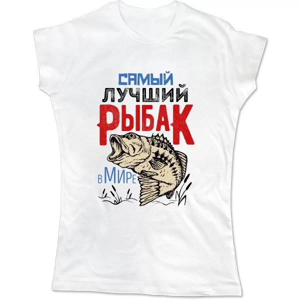 Женская футболка Самый Лучший Рыбак