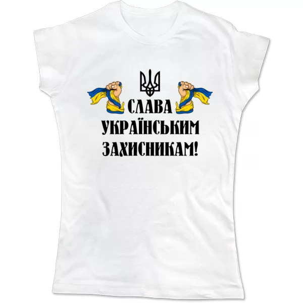 Женская футболка Слава украинским защитникам