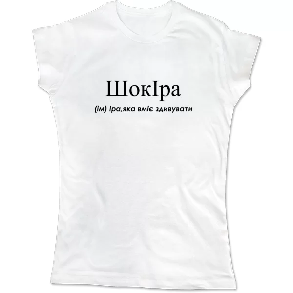 Жіноча футболка для Ірини - Шокіра