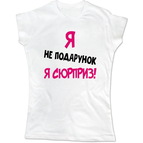 Жіноча футболка Я Не Подарунок 2028