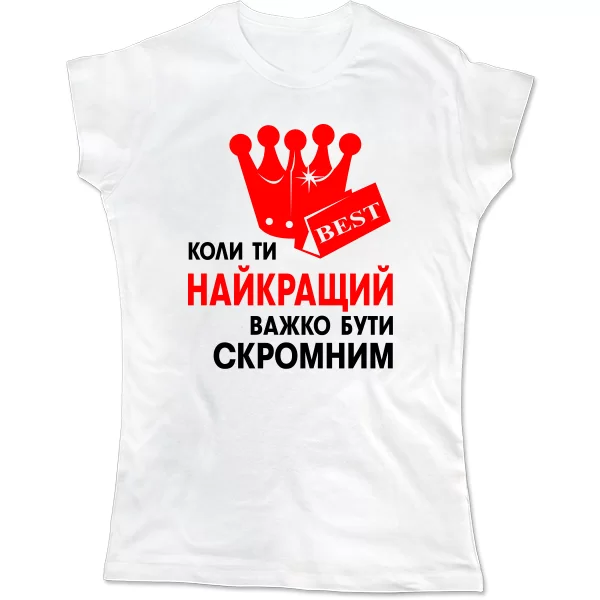 Жіноча футболка Важко Бути Скромним