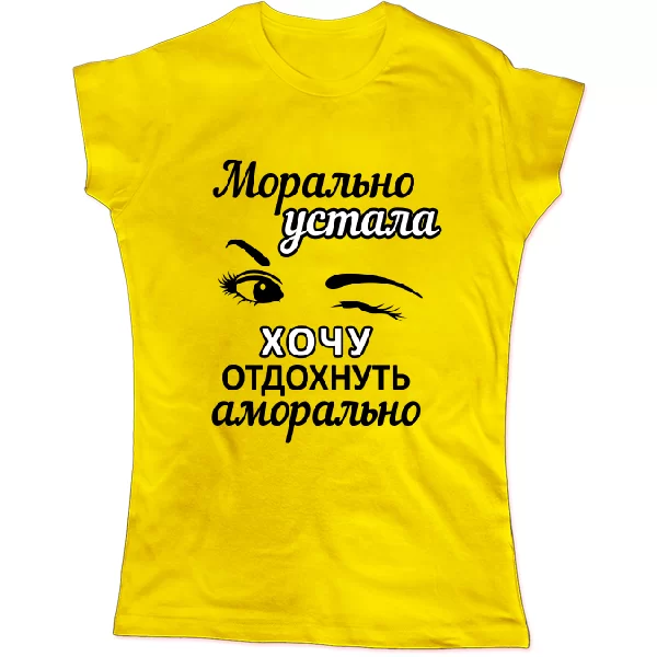 Женская футболка Хочу отдохнуть аморально