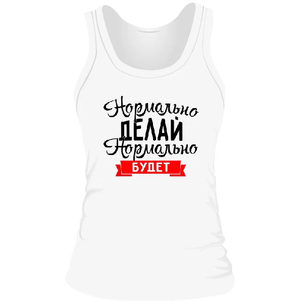 Женская майка Нормально Делай