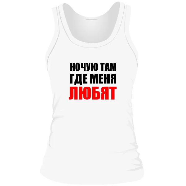 Женская майка Ночую Там где Меня Любят