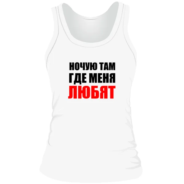 Женская майка Ночую Там где Меня Любят 2059