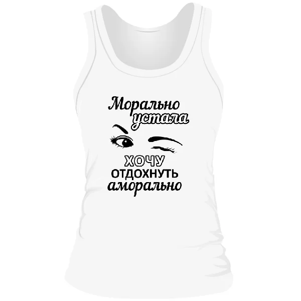 Женская майка Хочу отдохнуть аморально