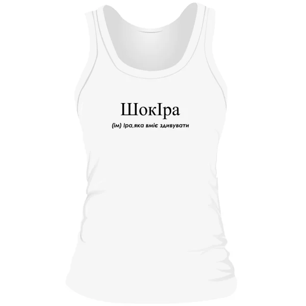 Жіноча майка для Ірини - Шокіра