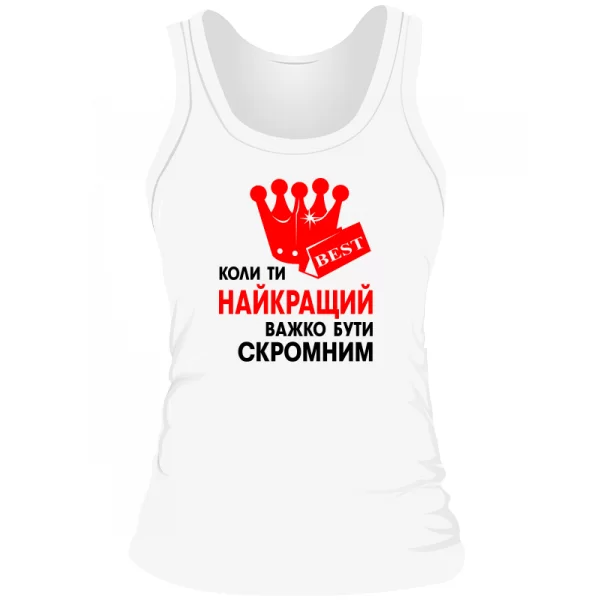 Жіноча майка Важко Бути Скромним