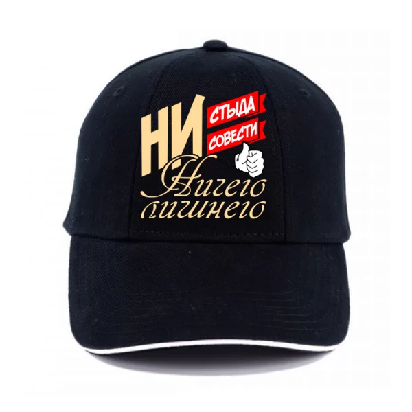 Кепка Нічого Зайвого
