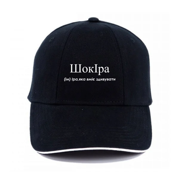 Кепка для Ірини - Шокіра