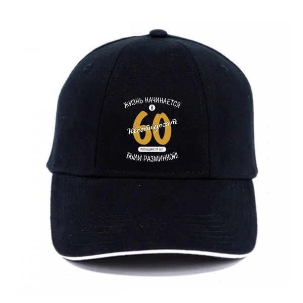 Кепка 60 лет начало жизни