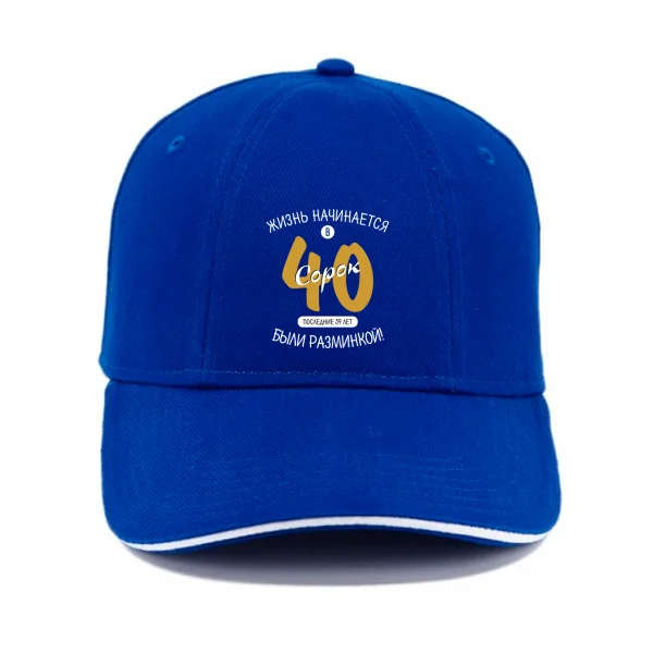 Кепка 40 лет начало жизни