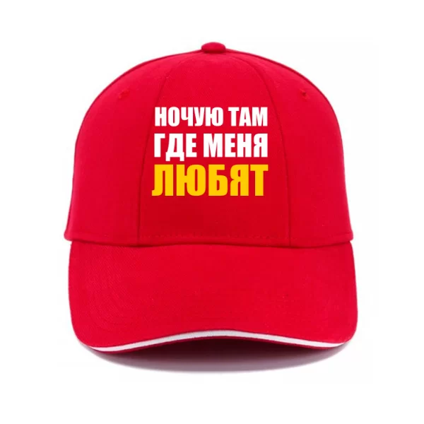 Кепка Ночую Там где Меня Любят