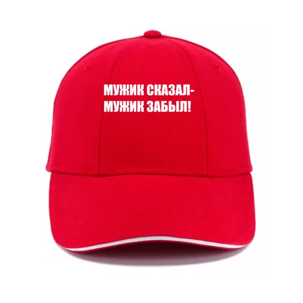 Кепка Мужик Сказал - Забыл