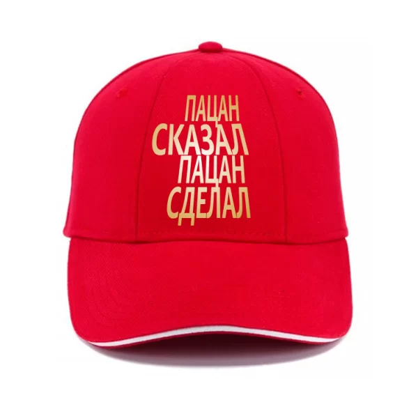 Кепка Пацан Сказал Пацан Сделал