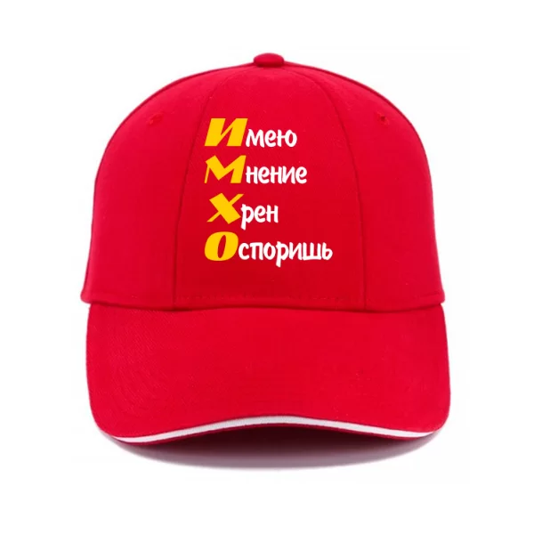 Кепка ИМХО