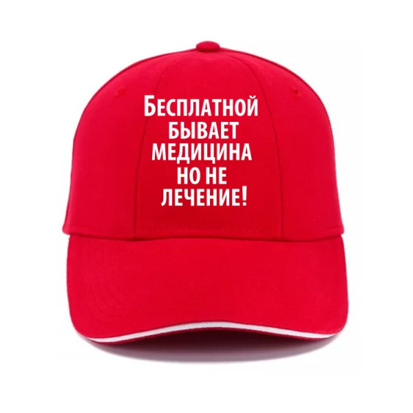 Кепка Бесплатная медицина