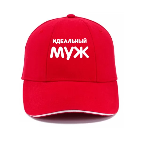 Кепка Идеальный Муж