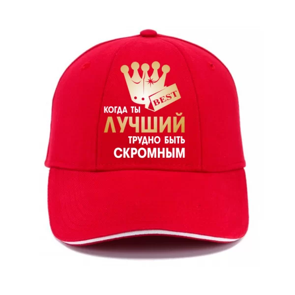 Кепка Трудно Быть Скромным