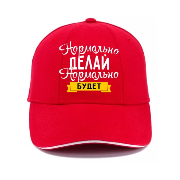Кепка Нормально Делай