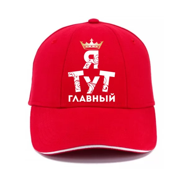 Кепка Я тут Главный