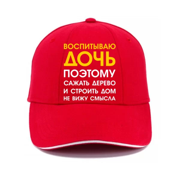 Кепка Воспитываю Дочь