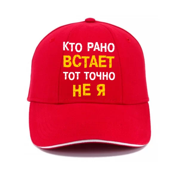 Кепка Кто Рано встает - Не Я