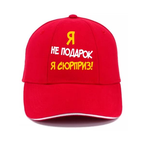 Кепка Я Не Подарок
