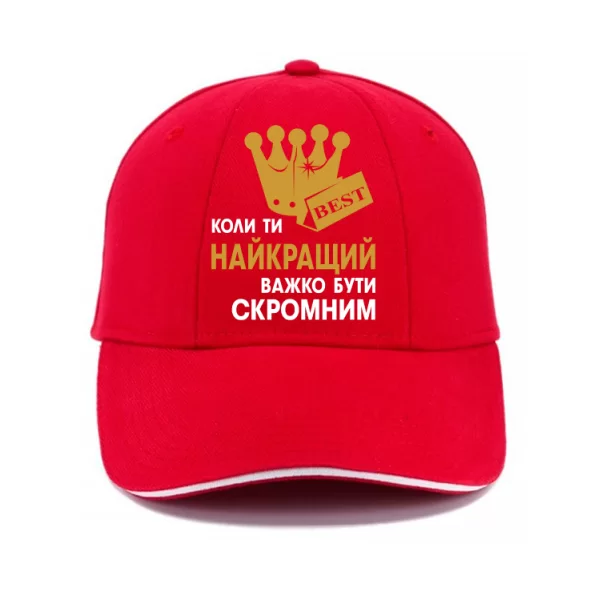 Кепка Важко Бути Скромним