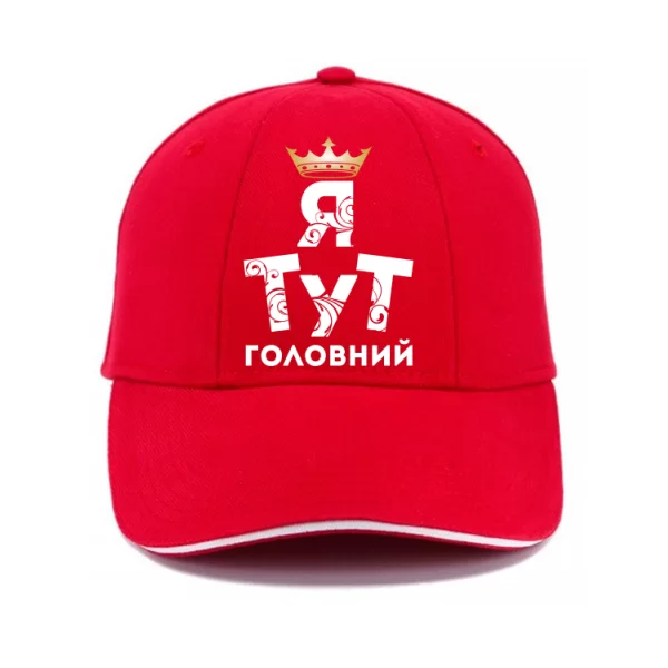 Кепка Я тут Головний