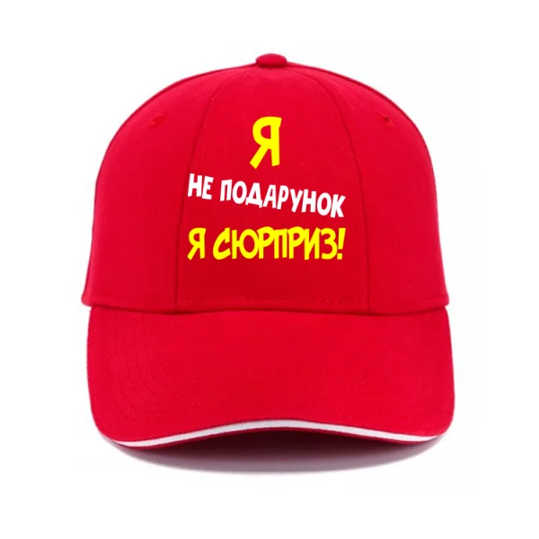 Кепка Я Не Подарунок