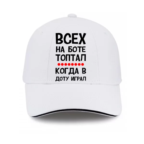 Кепка Всех на Боте топтал когда в Доту играл
