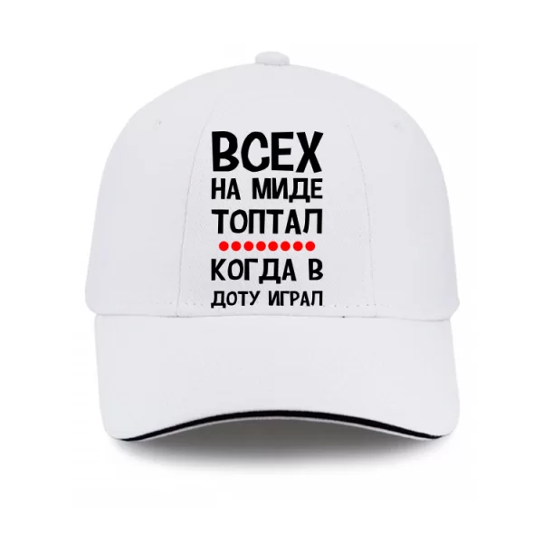 Кепка Всех на миде топтал