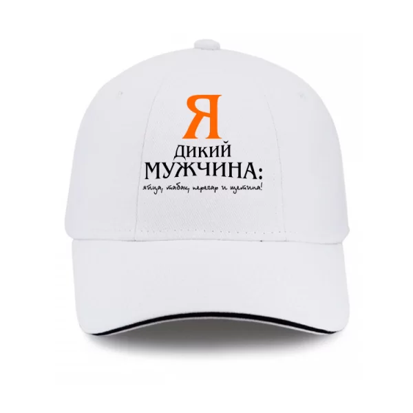 Кепка Я Дикий Мужчина