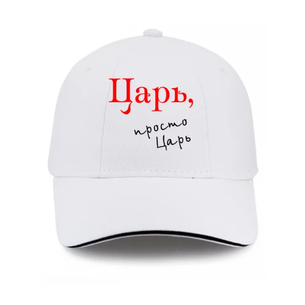 Кепка Царь просто Царь
