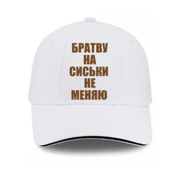 Кепка Братву на Сиськи не меняю