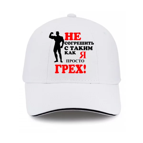 Кепка Грех не Совершить