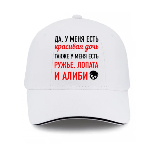 Кепка У меня Красивая Дочь